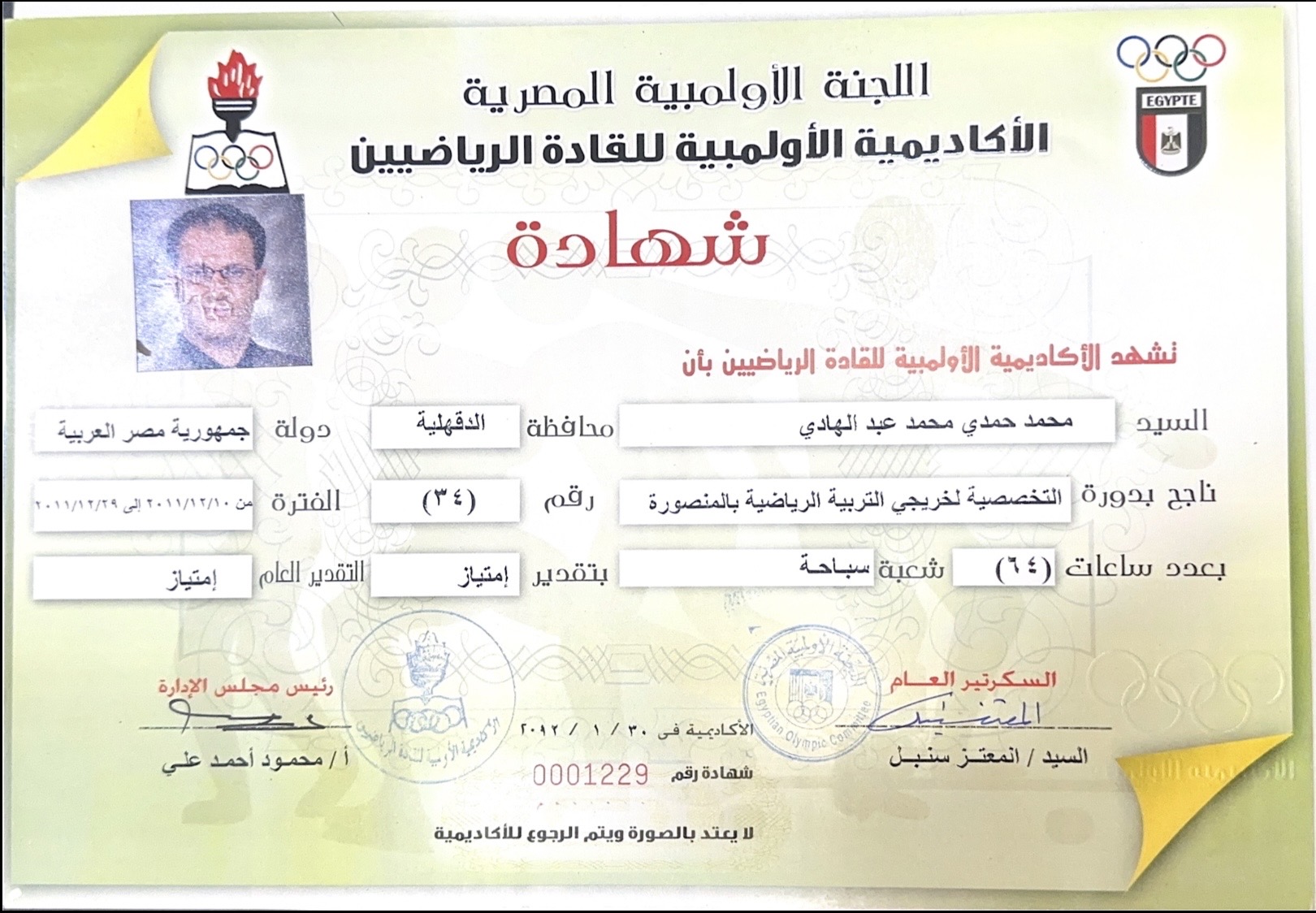شهاده الاكاديميه الاولمبيه القاده الرياضيين عام ٢٠١١