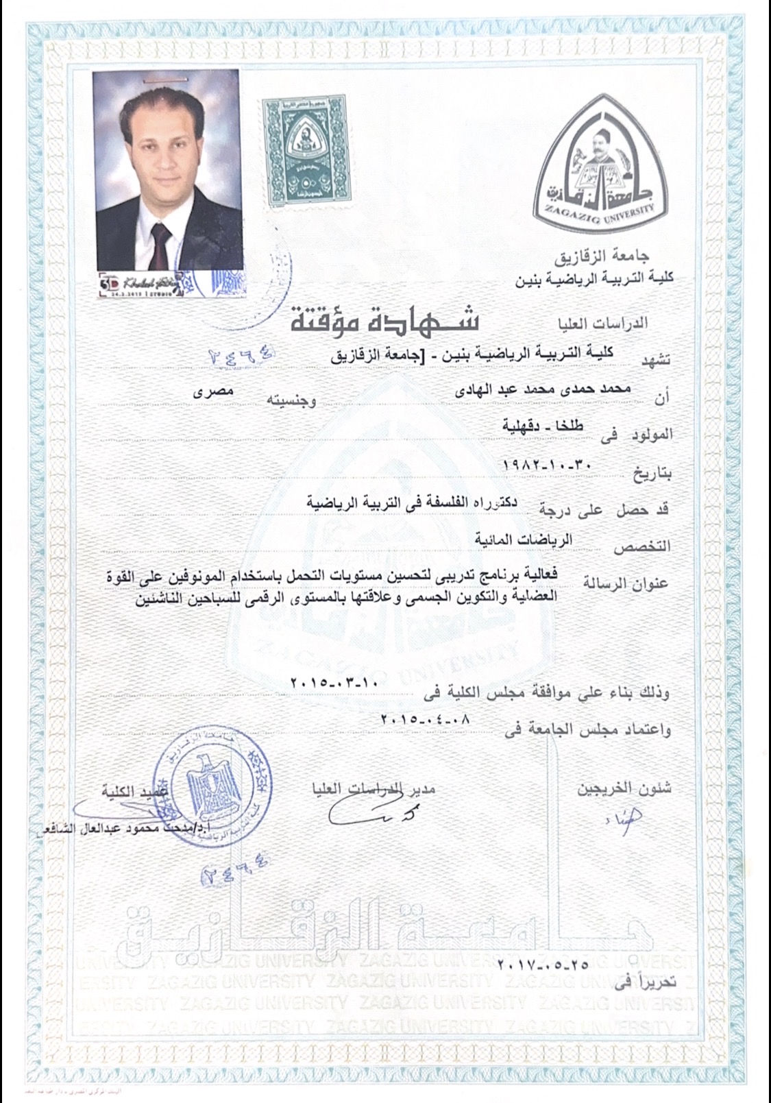 شهاده الدكتوراه تاريخ الحصول عليها ٢٠١٥